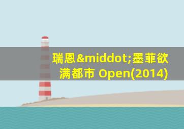瑞恩·墨菲欲满都市 Open(2014)